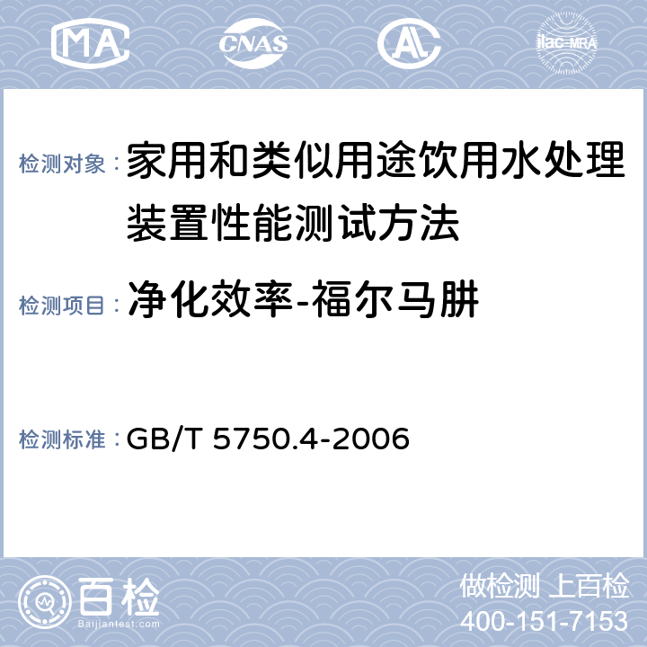 净化效率-福尔马肼 生活饮用水标准检验方法 感官性状和物理指标 GB/T 5750.4-2006 2