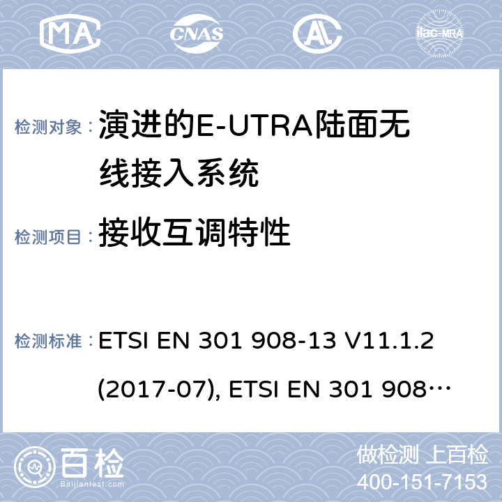 接收互调特性 MT蜂窝网络；涵盖了2014/53/EU指令第3.2条基本要求的统一协调标准；第13部分:演进通用陆地无线接入(E-UTRA)用户设备(UE) ETSI EN 301 908-13 V11.1.2 (2017-07), ETSI EN 301 908-13 V13.1.1 (2019-11), 4.2.9