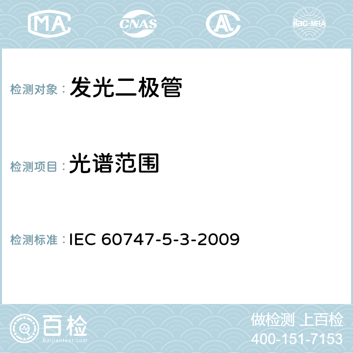 光谱范围 半导体分立器件和集成电路 第5-7部分:光电子器 IEC 60747-5-3-2009 3.3
