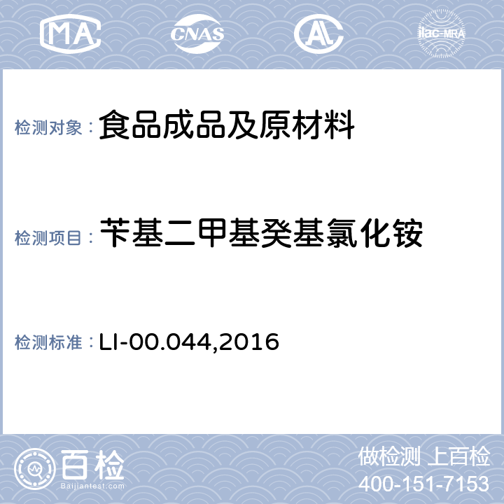 苄基二甲基癸基氯化铵 季胺盐化合物的测定-液相色谱串联质谱法 LI-00.044,2016