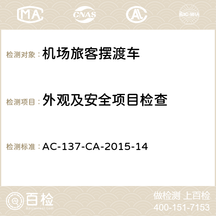 外观及安全项目检查 AC-137-CA-2015-14 机场旅客摆渡车检测规范  5.1,6.1