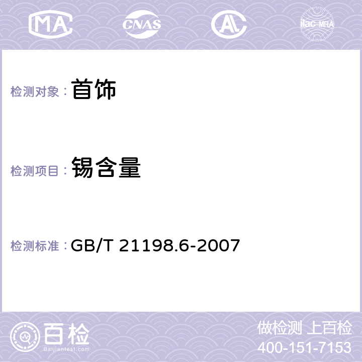 锡含量 贵金属合金首饰中贵金属含量的测定 ICP光谱法 第6部分:差减法 GB/T 21198.6-2007 6