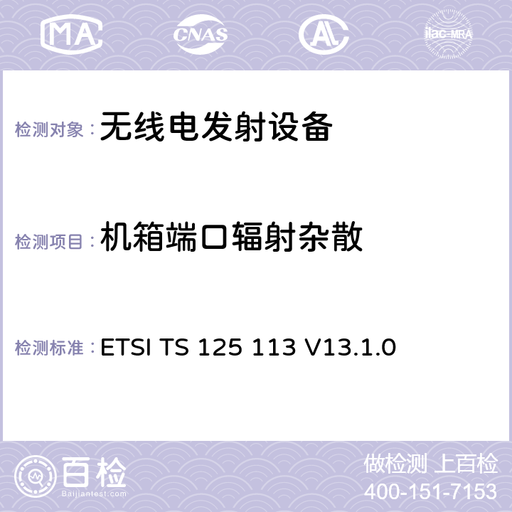 机箱端口辐射杂散 通用移动通信系统(UMTS)；基站和直放站电磁兼容性(EMC) ETSI TS 125 113 V13.1.0 8.3.1.2