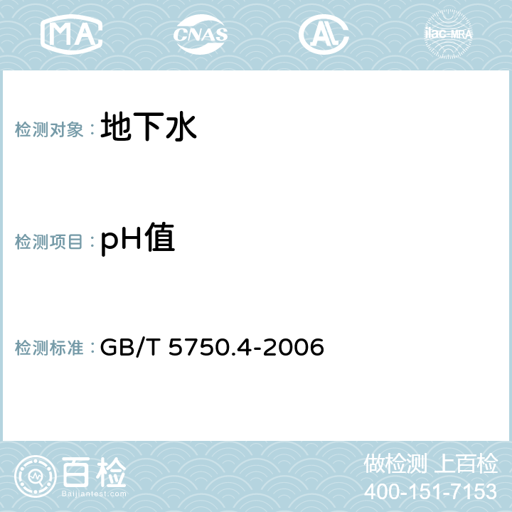 pH值 生活饮用水标准检验方法 感官性状和物理指标 玻璃电极法 GB/T 5750.4-2006 5.1玻璃电极法