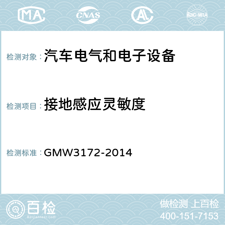 接地感应灵敏度 GMW3172-2014 电气/电子元件通用规范-环境耐久性 GMW3172-2014 8.2.5