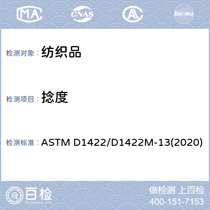 捻度 纺织品 纱线捻度的测定 :退捻加捻法 ASTM D1422/D1422M-13(2020)