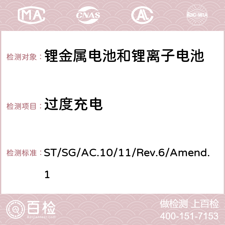 过度充电 关于危险货物运输的建议书 试验和标准手册38.3条款 ST/SG/AC.10/11/Rev.6/Amend.1 38.3.4.7