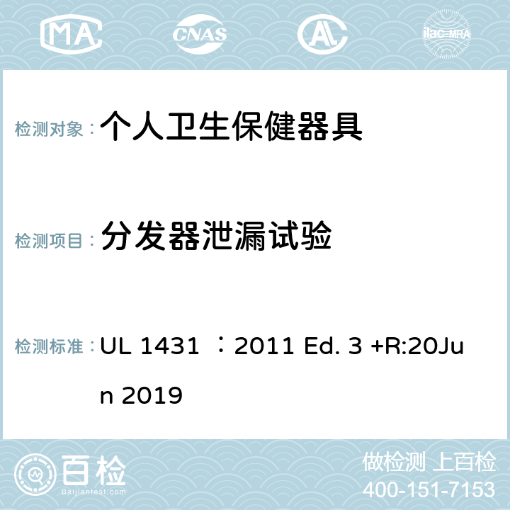 分发器泄漏试验 个人卫生保健器具 UL 1431 ：2011 Ed. 3 +R:20Jun 2019 57