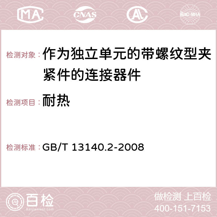 耐熱 家用和類似用途低壓電路用的連接器件第2-1部分:作為獨立單元的帶螺紋型夾緊件的連接器件的特殊要求 GB/T 13140.2-2008 16