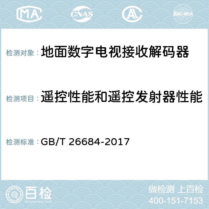遥控性能和遥控发射器性能 地面数字电视接收器测量方法 GB/T 26684-2017 5.6