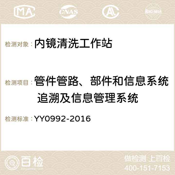 管件管路、部件和信息系统 追溯及信息管理系统 内镜清洗工作站 YY0992-2016 5.2.4.5