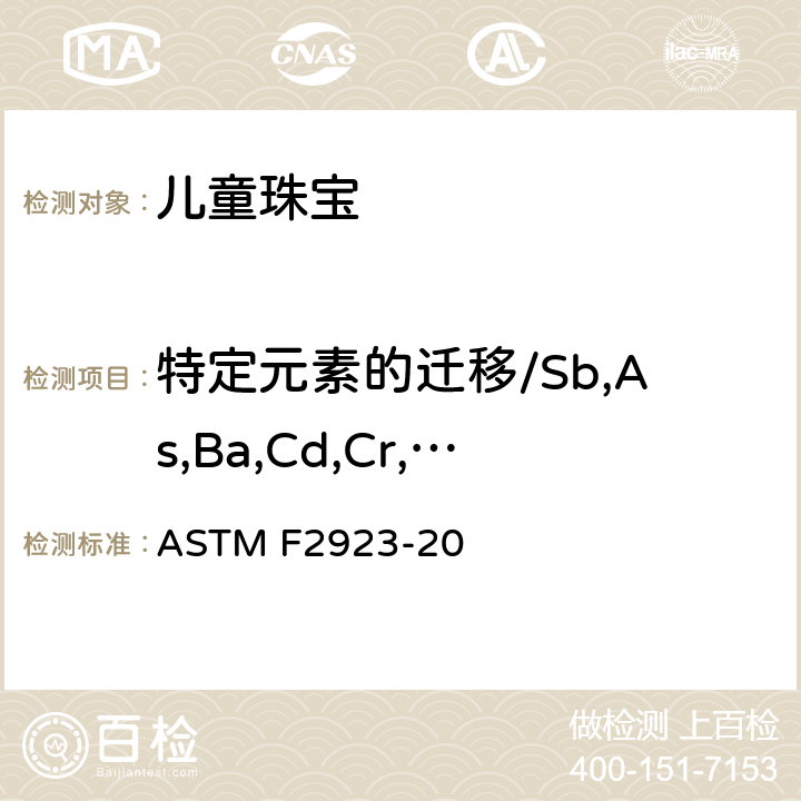 特定元素的迁移/Sb,As,Ba,Cd,Cr,Pb,Hg,Se 消费者安全规范：儿童饰品 ASTM F2923-20 8/14.3