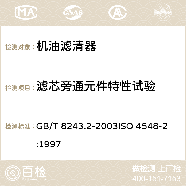 滤芯旁通元件特性试验 内燃机全流式机油滤清器试验方法 第2部分: 滤芯旁通阀特性 GB/T 8243.2-2003
ISO 4548-2:1997