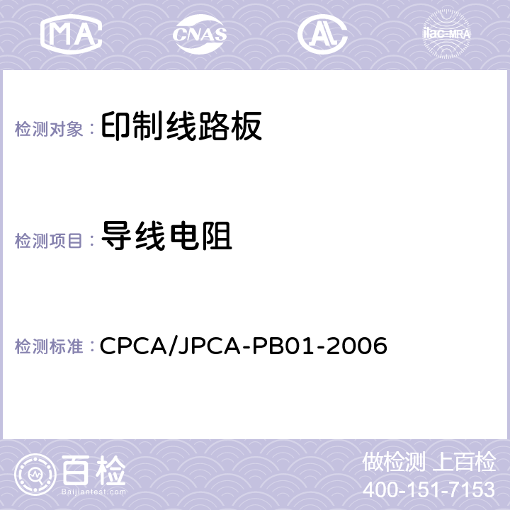 导线电阻 印制线路板 CPCA/JPCA-PB01-2006 7.1