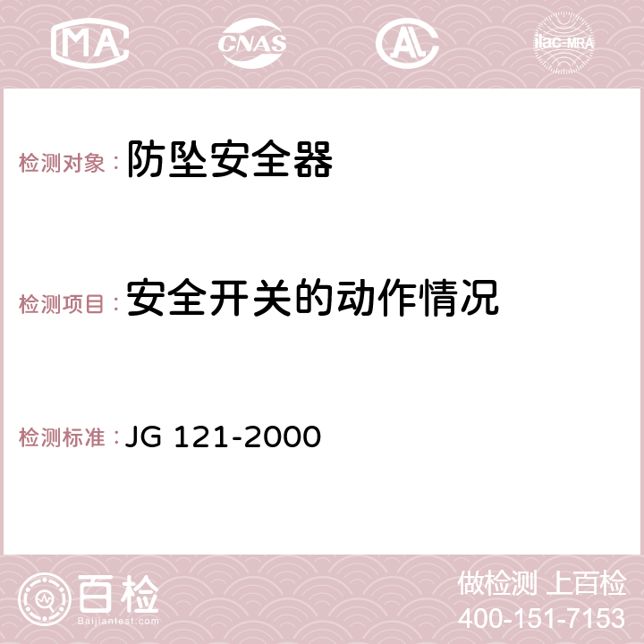 安全开关的动作情况 施工升降机齿轮锥鼓形渐进式防坠安全器 JG 121-2000