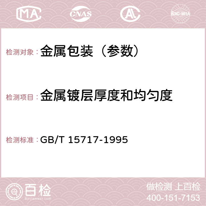 金属镀层厚度和均匀度 《真空金属镀层厚度测试方法 电阻法》 GB/T 15717-1995