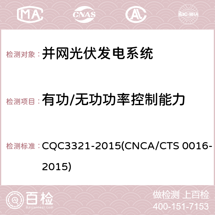 有功/无功功率控制能力 CQC 3321-2015 并网光伏电站性能检测与质量评估技术规范 CQC3321-2015(CNCA/CTS 0016-2015) 9.16.2