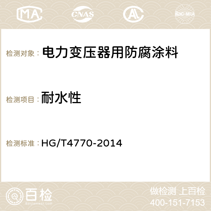 耐水性 电力变压器用防腐涂料 HG/T4770-2014 5.4.3.12