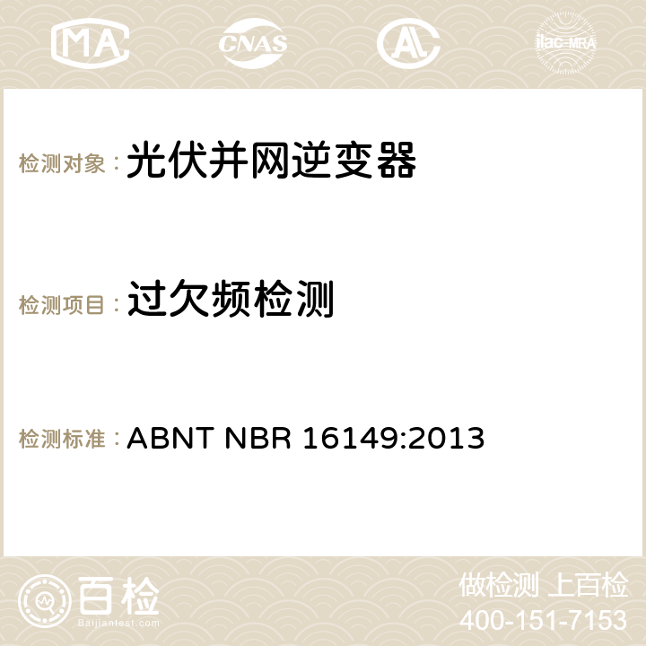 过欠频检测 ABNT NBR 16149:2013 交流电压到1000V和直流电压到1500V的电太阳能光伏系统实用接口特性  6.7