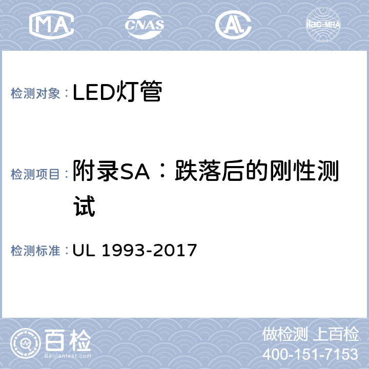 附录SA：跌落后的刚性测试 UL 1993 自镇流灯及其适配器 -2017 SA8.23