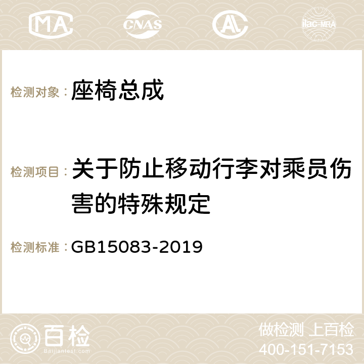 关于防止移动行李对乘员伤害的特殊规定 汽车座椅、座椅固定装置及头枕强度要求和试验方法 GB15083-2019 附录B.2.1