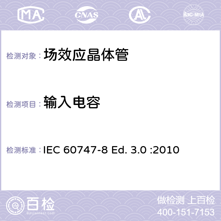 输入电容 半导体器件-分立器件-第8部分: 场效应晶体管 IEC 60747-8 Ed. 3.0 :2010 6.3.10