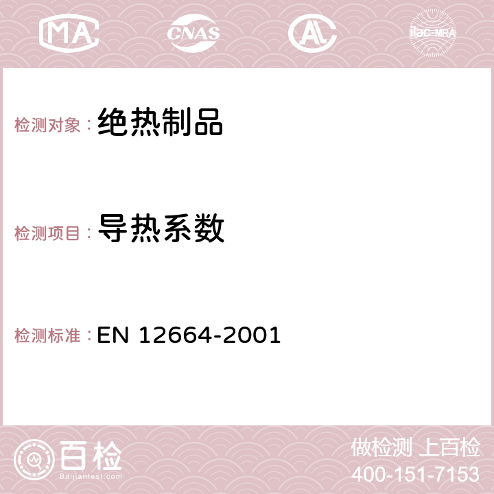 导热系数 建筑材料和产品的热性能 用护热板和热流计测定耐热性 中等耐热性和低耐热性干燥产品和潮湿产品 EN 12664-2001