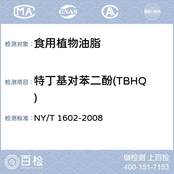 特丁基对苯二酚(TBHQ) 植物油中BHA、BHT和TBHQ的测定 高效液相色谱法 NY/T 1602-2008