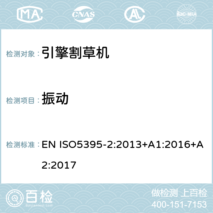 振动 园林设备- 内燃机引擎驱动的割草机安全要求-第二部分：步行割草机要求 EN ISO5395-2:2013+A1:2016+A2:2017 4.17