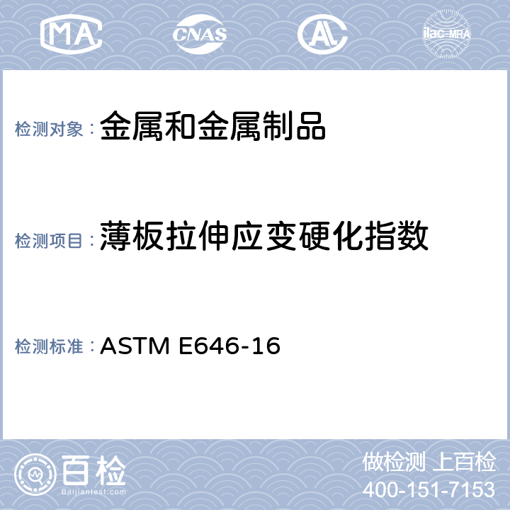 薄板拉伸應變硬化指數 金屬薄板材料 拉伸應變硬化指數（n值）的標準試驗方法 ASTM E646-16