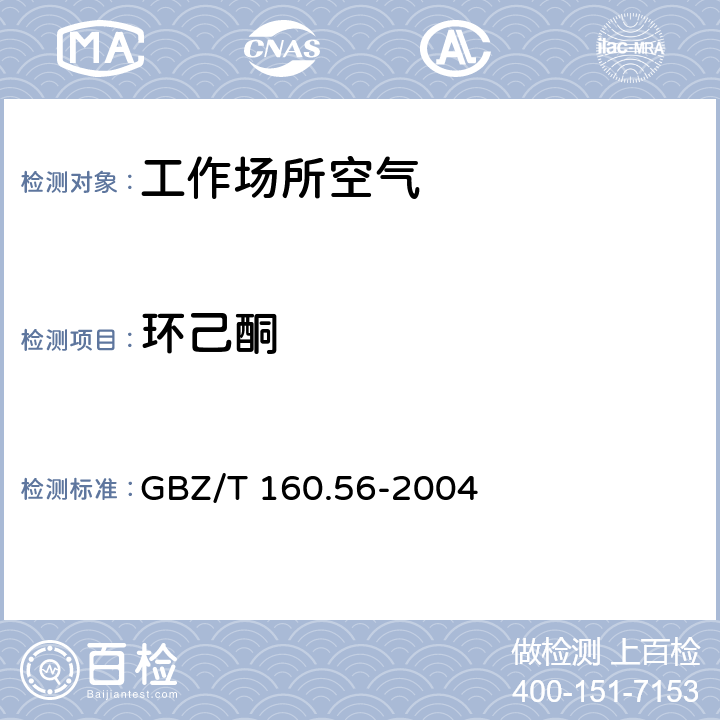 环己酮 工作场所空气中有毒物质测定 脂环酮和芳香族酮类化合物 GBZ/T 160.56-2004 3