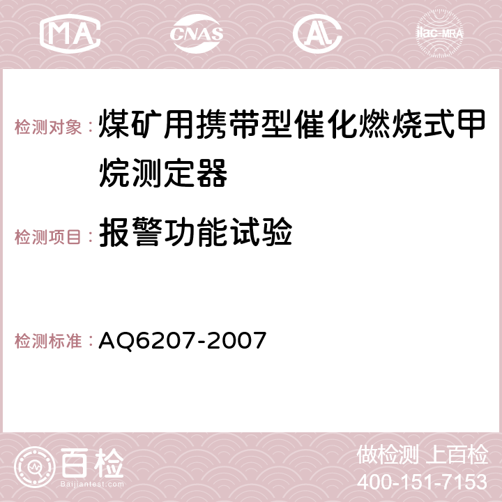 报警功能试验 便携式载体催化甲烷检测报警仪 AQ6207-2007