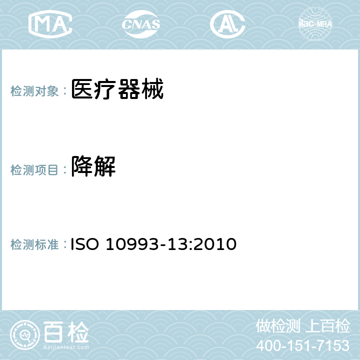 降解 ISO 10993-13-2010 医疗器械的生物学评价 第13部分:聚合物医疗器械的降解产物的定性与定量 第2版