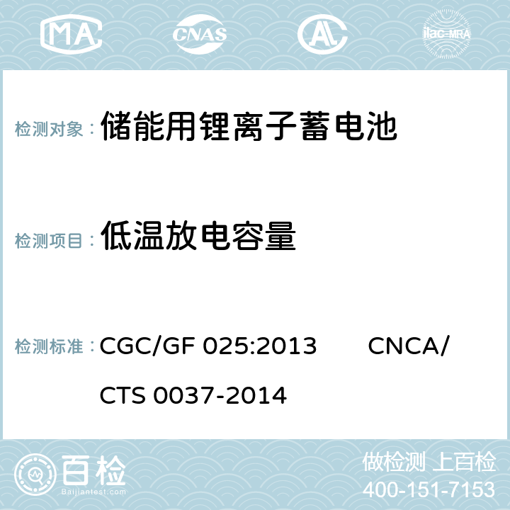 低温放电容量 CNCA/CTS 0037-20 《储能系统用锂离子电池》 CGC/GF 025:2013 14 5.3.8