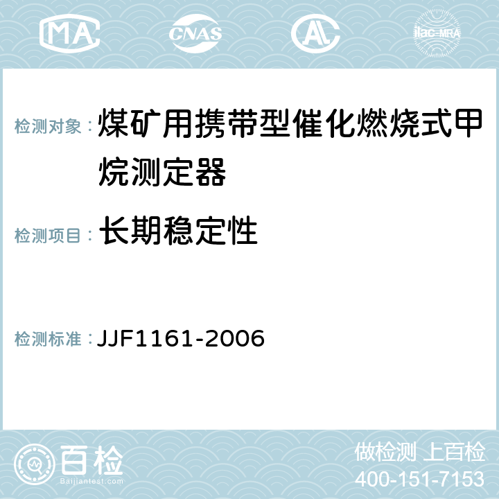 长期稳定性 催化燃烧式甲烷测定器型式评价大纲 JJF1161-2006