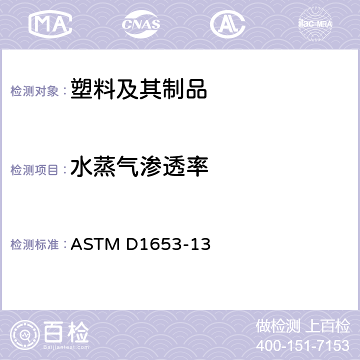 水蒸气渗透率 有机涂膜水蒸汽透过性试验方法 ASTM D1653-13