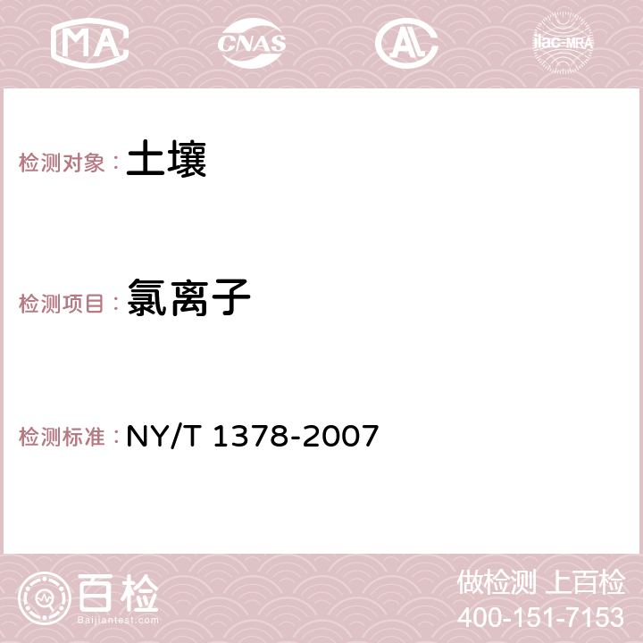 氯离子 土壤氯离子含量的测定 NY/T 1378-2007 第一篇 电位滴定法