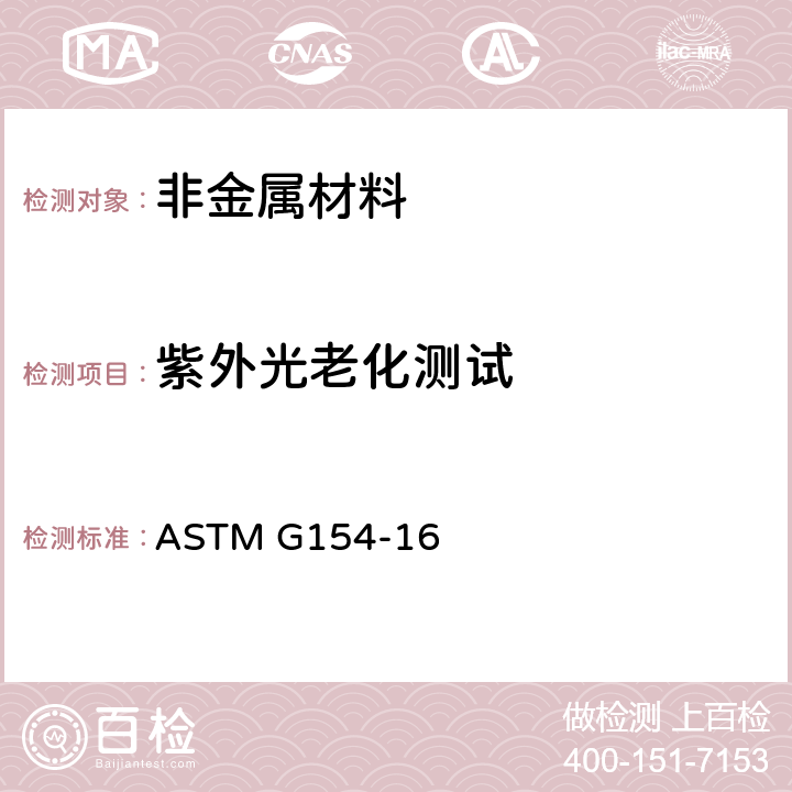 紫外光老化测试 非金属材料紫外光老化测试标准 ASTM G154-16