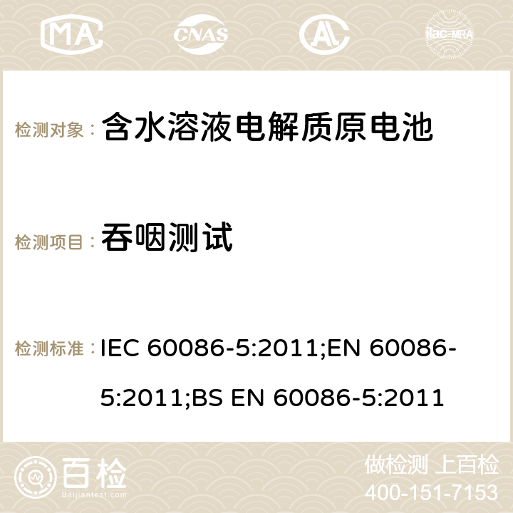 吞咽测试 IEC 60086-5-2011 原电池组 第5部分:电解质为水溶液的电池组的安全
