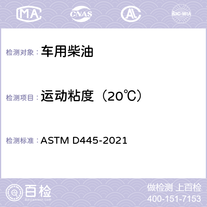 运动粘度（20℃） 透明和不透明液体动粘度试验方法(以及动态粘滞度的计算) ASTM D445-2021