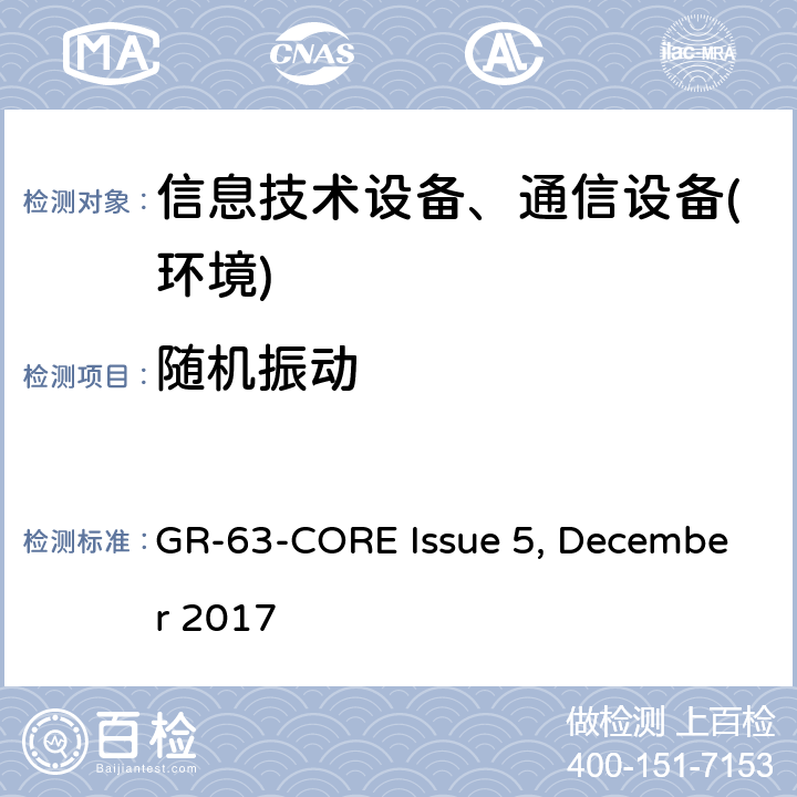 随机振动 网络构建设备系统要求:物理防护 GR-63-CORE Issue 5, December 2017 第5.4节
