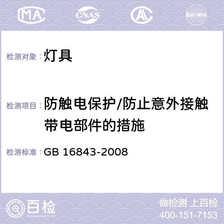 防触电保护/防止意外接触带电部件的措施 GB 16843-2008 单端荧光灯的安全要求