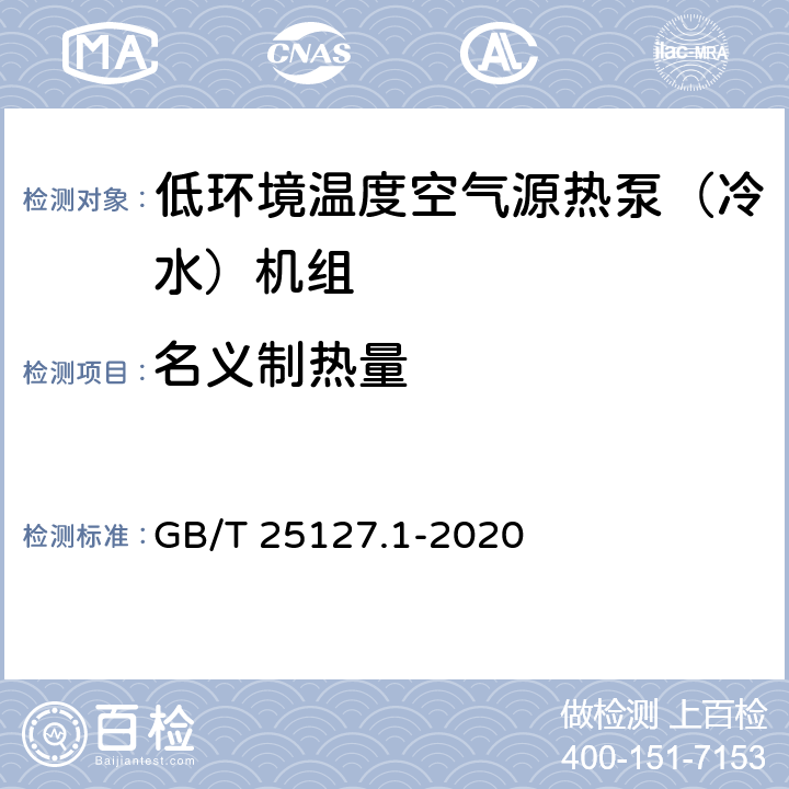 名义制热量 低环境温度空气源热泵（冷水）机组 第1部分：工业或商业用及类似用途的热泵（冷水）机组 GB/T 25127.1-2020 6.3.2.2