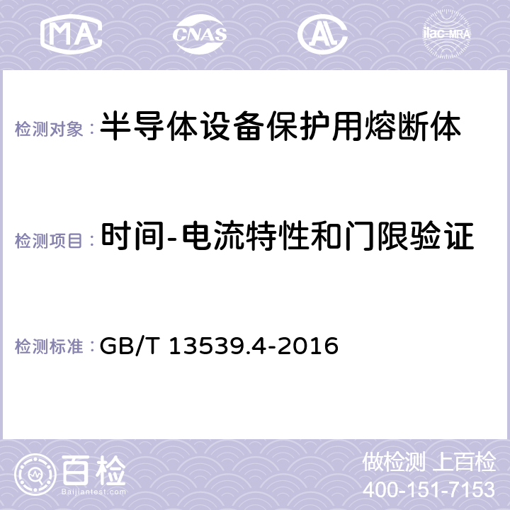 时间-电流特性和门限验证 低压熔断器 第4部分：半导体设备保护用熔断体的补充要求 GB/T 13539.4-2016 8.4.3.3