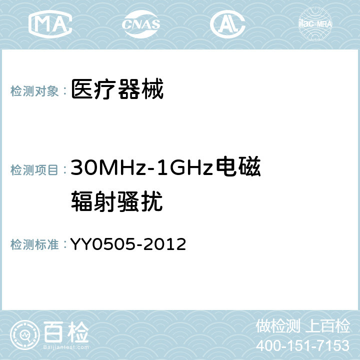 30MHz-1GHz电磁辐射骚扰 医用电气设备 第1-2部分：安全通用要求并列标准：电磁兼容 要求和试验 YY0505-2012 36.201.1