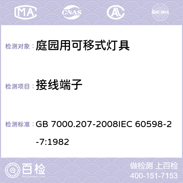 接线端子 灯具 第2-7部分：特殊要求 庭园用可移式灯具 GB 7000.207-2008IEC 60598-2-7:1982 9