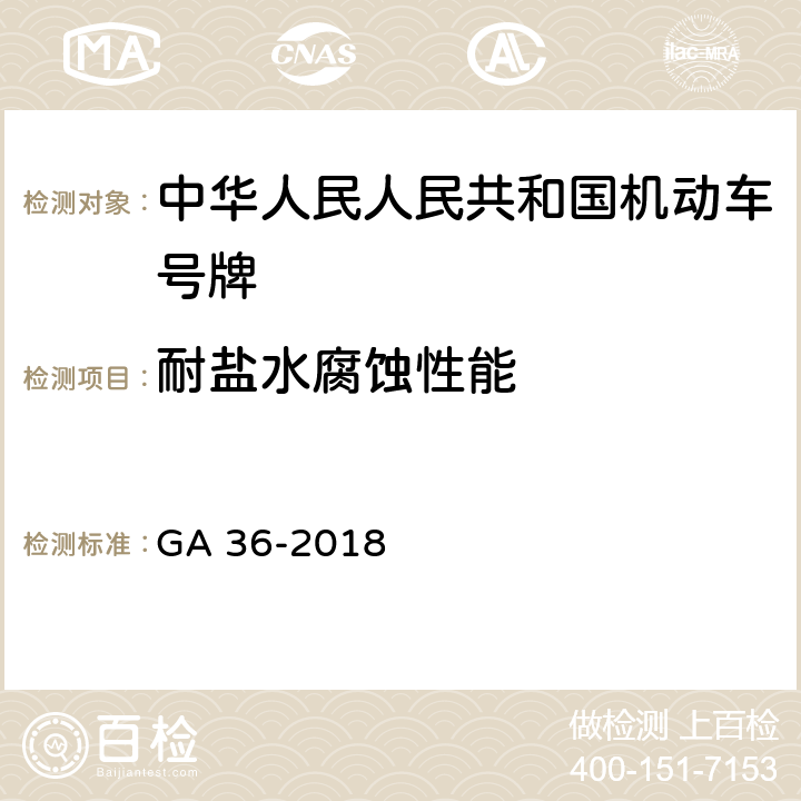 耐盐水腐蚀性能 中华人民人民共和国机动车号牌 GA 36-2018 7.13