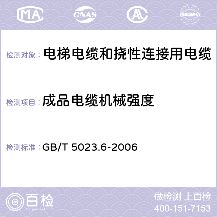 成品电缆机械强度 额定电压450/750V及以下聚氯乙烯绝缘电缆 第6部分:电梯电缆和挠性连接用电缆 GB/T 5023.6-2006 4.4