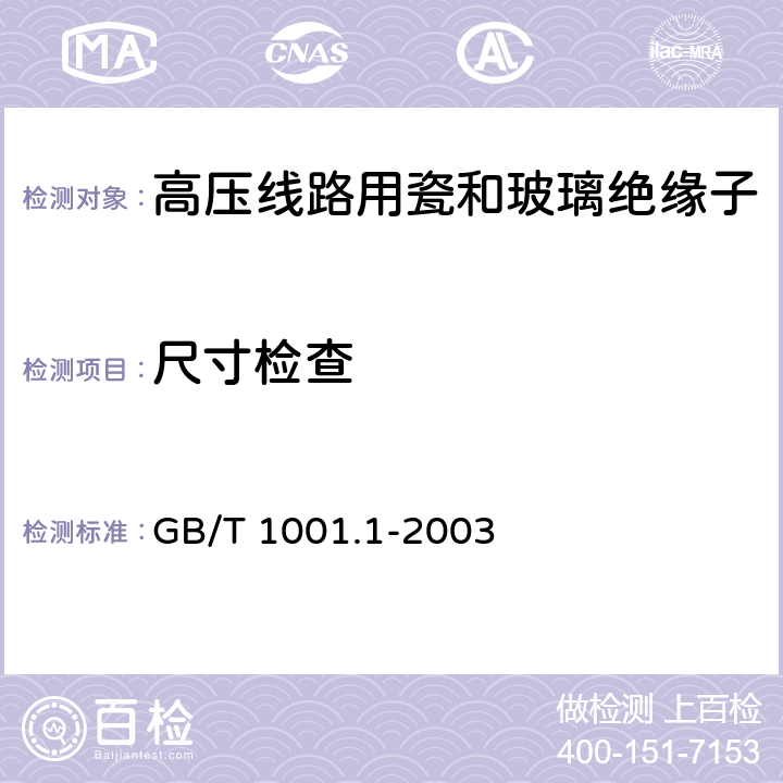 尺寸检查 标称电压高于1000V的架空线路绝缘子 第1部分:交流系统用瓷或玻璃绝缘子元件-定义、试验方法和判定准则 GB/T 1001.1-2003 17