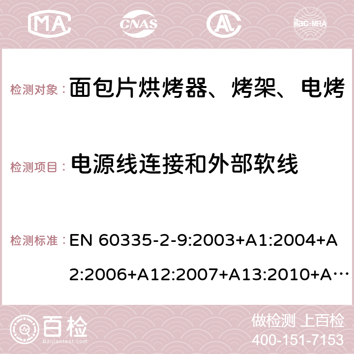 电源线连接和外部软线 家用和类似用途电器的安全 烤架、面包片烘烤器及类似用途便携式烹饪器具的特殊要求 EN 60335-2-9:2003+A1:2004+A2:2006+A12:2007+A13:2010+AC:2011+AC:2012 第25章